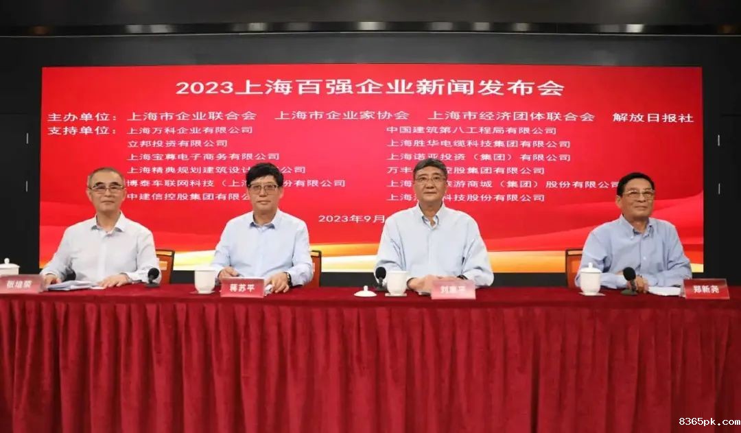 23年上海百强企业新闻发布会 23年上海百强企业新闻发布会