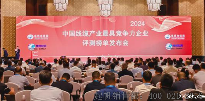 2024年度电缆行业最具竞争力企业榜单发布会 2024年度电缆行业最具竞争力企业榜单发布会