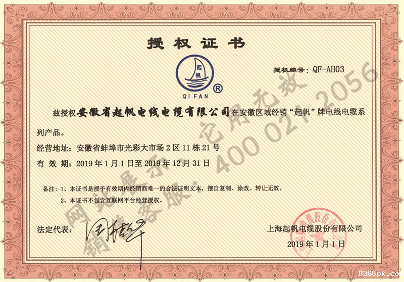安徽伟德国际1946bv官网·2019年上海起帆品牌授权证书