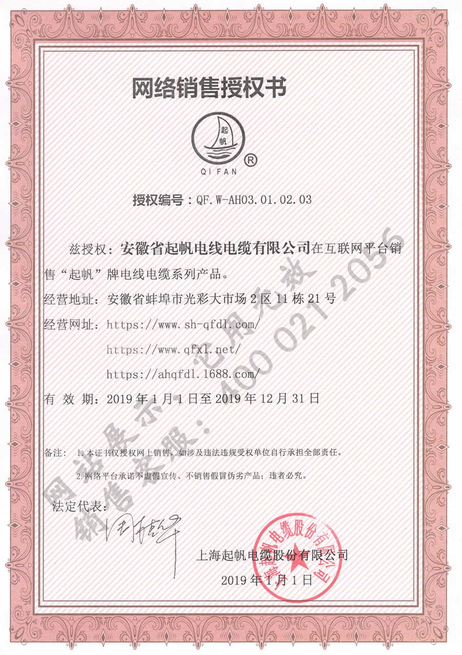 安徽伟德国际1946bv官网·上海起帆品牌网络销售授权证书2019