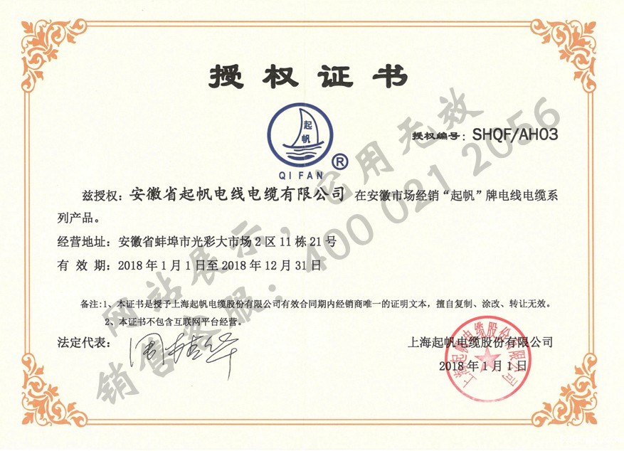安徽伟德国际1946bv官网·2018年上海起帆品牌授权证书