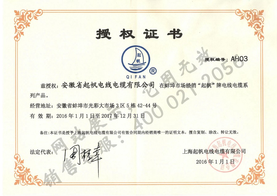 安徽伟德国际1946bv官网·2016年上海起帆品牌授权证书