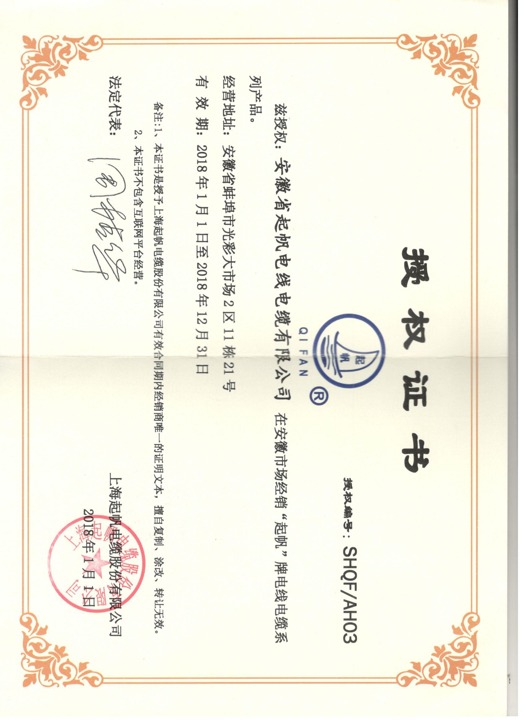 安徽伟德国际1946bv官网·网络销售授权证书2018