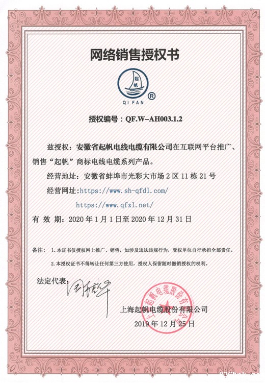 2020年安徽起帆网络销售授权书