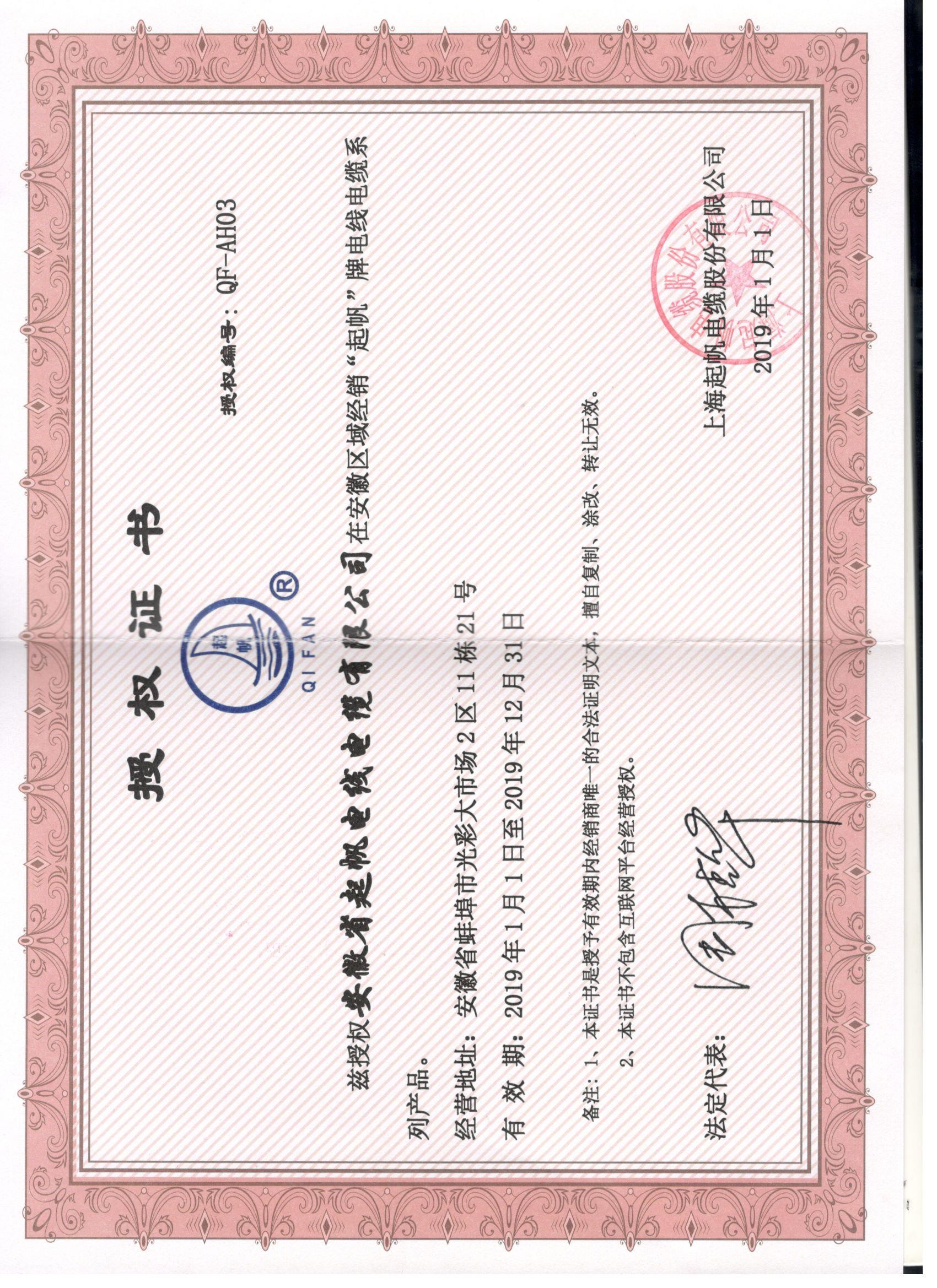 安徽伟德国际1946bv官网·网络销售授权证书2019