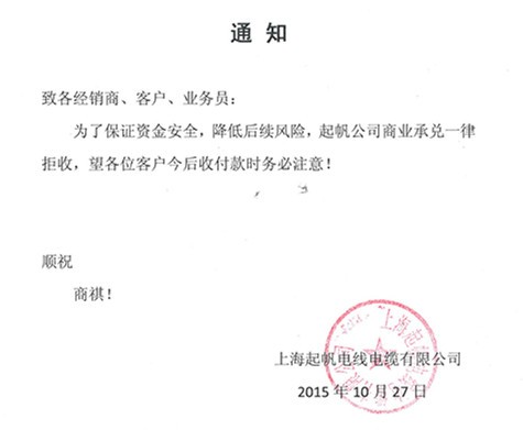 起帆关于拒收商业承兑的通知