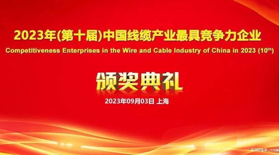 2023年线缆行业最具竞争力企业1